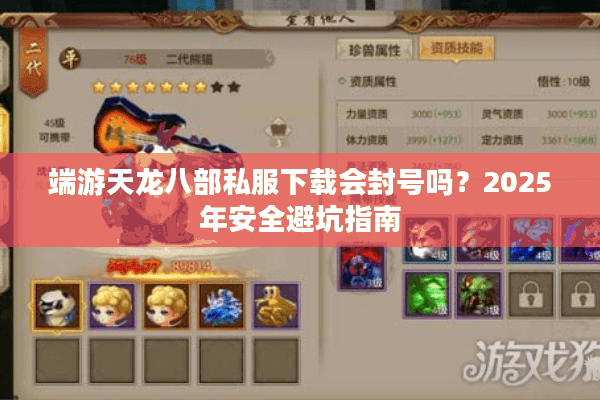 端游天龙八部私服下载会封号吗？2025年安全避坑指南