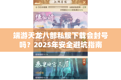 端游天龙八部私服下载会封号吗？2025年安全避坑指南