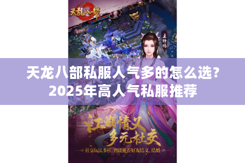 天龙八部私服人气多的怎么选？2025年高人气私服推荐