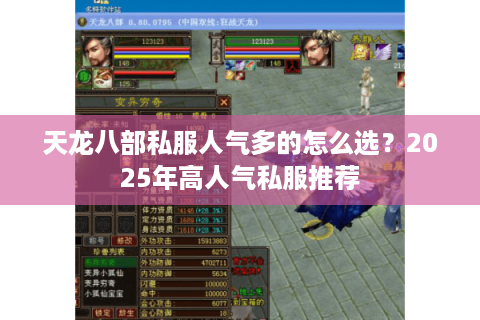 天龙八部私服人气多的怎么选？2025年高人气私服推荐