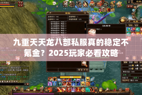 九重天天龙八部私服真的稳定不氪金？2025玩家必看攻略