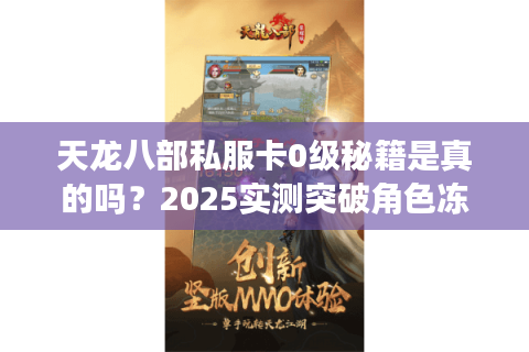 天龙八部私服卡0级秘籍是真的吗？2025实测突破角色冻结教程