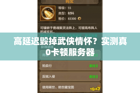 高延迟毁掉武侠情怀？实测真0卡顿服务器