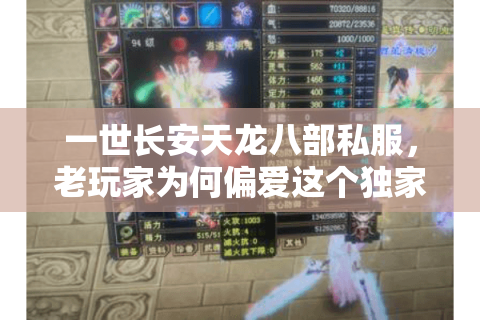 一世长安天龙八部私服，老玩家为何偏爱这个独家怀旧版本？