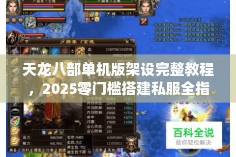天龙八部单机版架设完整教程，2025零门槛搭建私服全指南