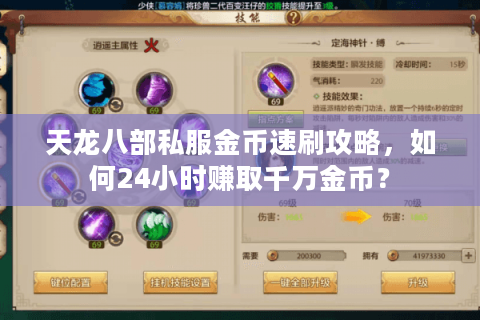 天龙八部私服金币速刷攻略，如何24小时赚取千万金币？