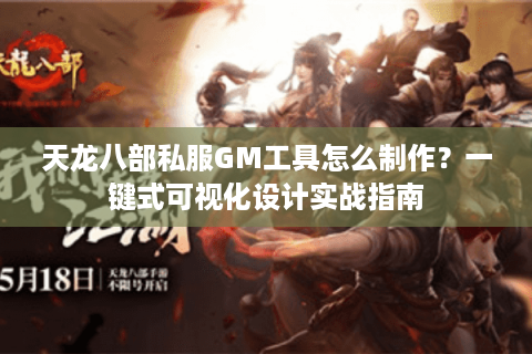 天龙八部私服GM工具怎么制作？一键式可视化设计实战指南