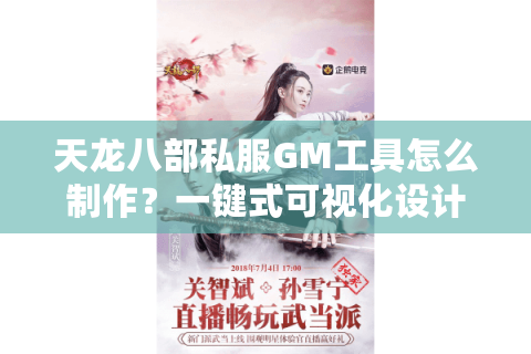 天龙八部私服GM工具怎么制作？一键式可视化设计实战指南