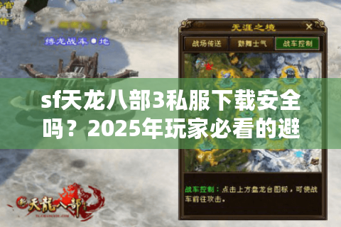 sf天龙八部3私服下载安全吗？2025年玩家必看的避坑指南