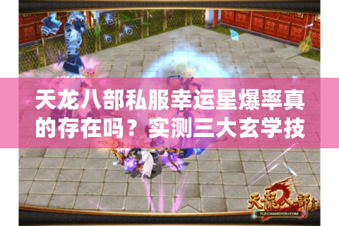 天龙八部私服幸运星爆率真的存在吗？实测三大玄学技巧揭秘
