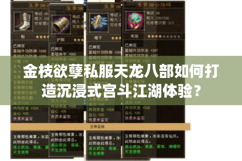 金枝欲孽私服天龙八部如何打造沉浸式宫斗江湖体验？