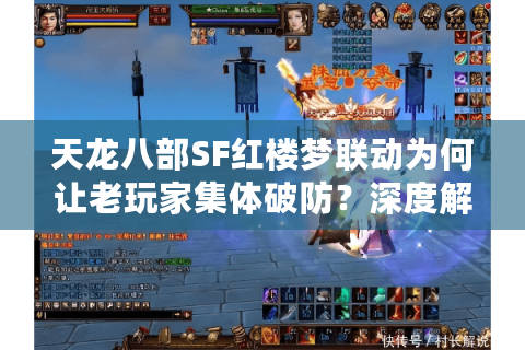 天龙八部SF红楼梦联动为何让老玩家集体破防？深度解析私服生态困局