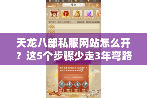 天龙八部私服网站怎么开？这5个步骤少走3年弯路
