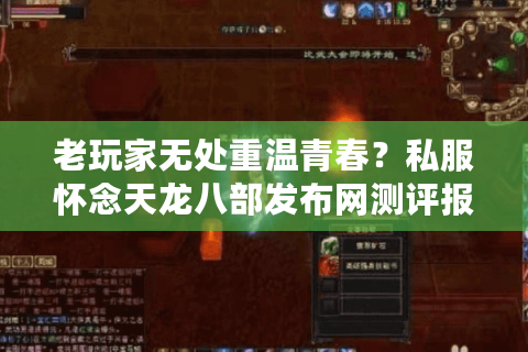 老玩家无处重温青春？私服怀念天龙八部发布网测评报告（2025实测）