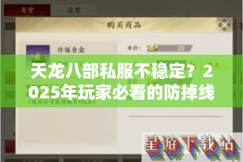 天龙八部私服不稳定？2025年玩家必看的防掉线攻略