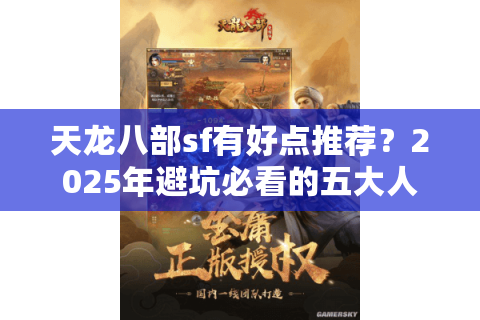 天龙八部sf有好点推荐？2025年避坑必看的五大人气服实测