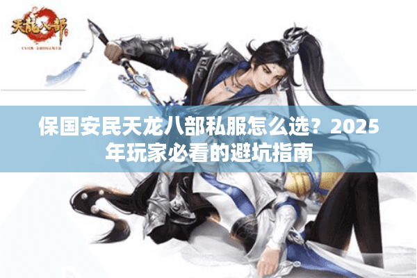 保国安民天龙八部私服怎么选？2025年玩家必看的避坑指南