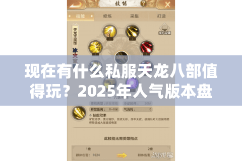 现在有什么私服天龙八部值得玩？2025年人气版本盘点及避坑指南