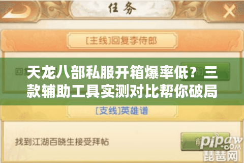 天龙八部私服开箱爆率低？三款辅助工具实测对比帮你破局