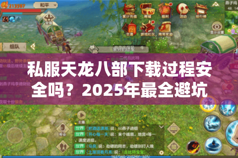 私服天龙八部下载过程安全吗？2025年最全避坑指南