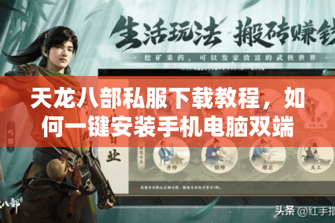 天龙八部私服下载教程，如何一键安装手机电脑双端通用版本？