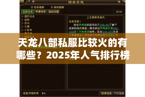 天龙八部私服比较火的有哪些？2025年人气排行榜实测分析