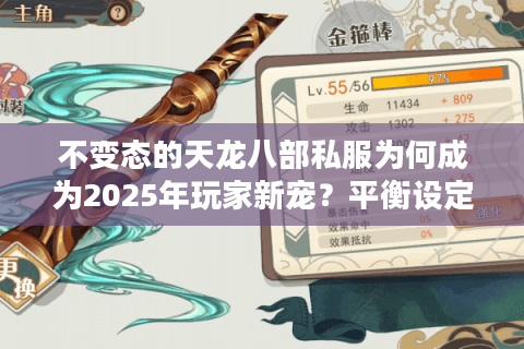 不变态的天龙八部私服为何成为2025年玩家新宠？平衡设定深度解析