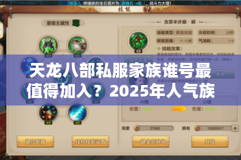 天龙八部私服家族谁号最值得加入？2025年人气族长排行榜揭秘