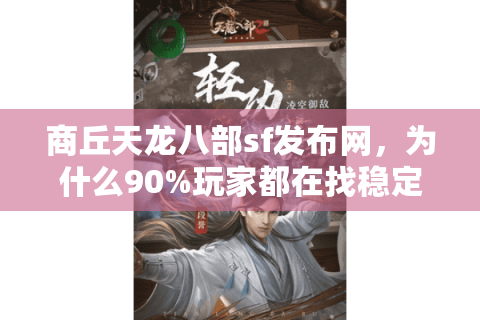 商丘天龙八部sf发布网，为什么90%玩家都在找稳定不关服的私服？