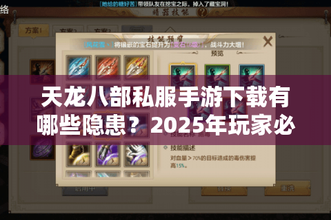 天龙八部私服手游下载有哪些隐患？2025年玩家必读安全指南