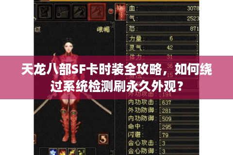 天龙八部SF卡时装全攻略，如何绕过系统检测刷永久外观？