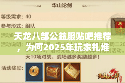 天龙八部公益服贴吧推荐，为何2025年玩家扎堆寻找零氪服？