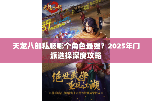 天龙八部私服哪个角色最强？2025年门派选择深度攻略