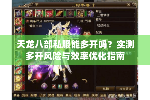 天龙八部私服能多开吗？实测多开风险与效率优化指南