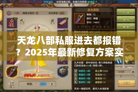 天龙八部私服进去都报错？2025年最新修复方案实测有效