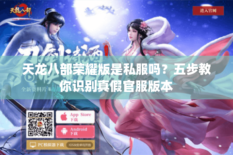 天龙八部荣耀版是私服吗？五步教你识别真假官服版本