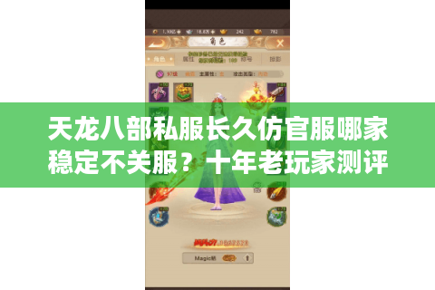 天龙八部私服长久仿官服哪家稳定不关服？十年老玩家测评推荐