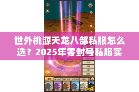 世外桃源天龙八部私服怎么选？2025年零封号私服实测报告
