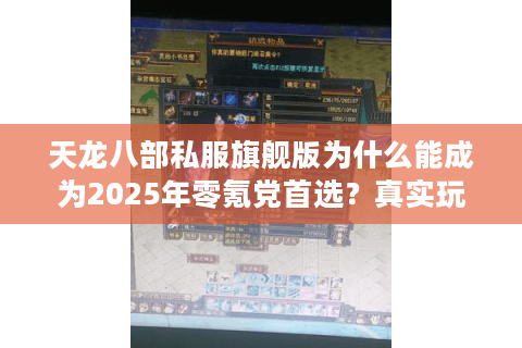 天龙八部私服旗舰版为什么能成为2025年零氪党首选？真实玩家测评揭秘