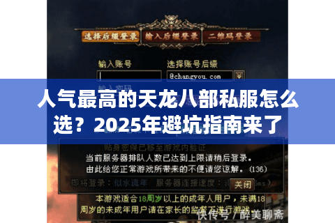 人气最高的天龙八部私服怎么选？2025年避坑指南来了
