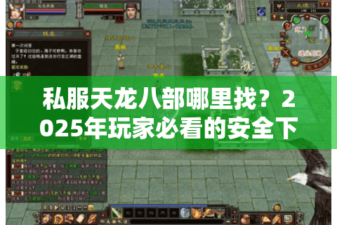 私服天龙八部哪里找？2025年玩家必看的安全下载指南