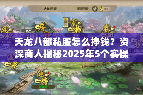 天龙八部私服怎么挣钱？资深商人揭秘2025年5个实操套路