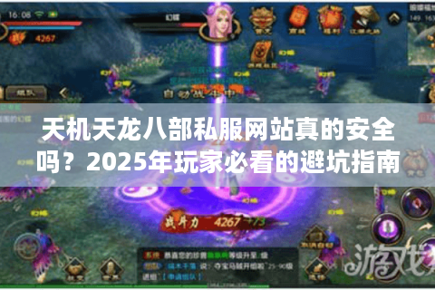 天机天龙八部私服网站真的安全吗？2025年玩家必看的避坑指南