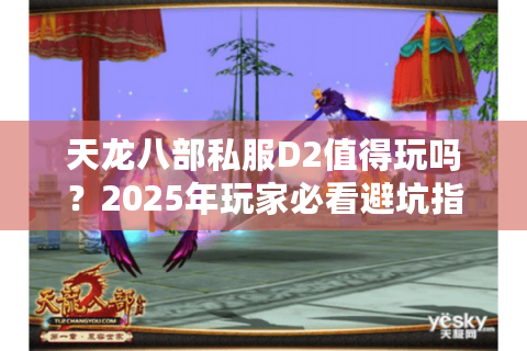 天龙八部私服D2值得玩吗？2025年玩家必看避坑指南