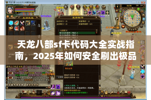 天龙八部sf卡代码大全实战指南，2025年如何安全刷出极品装备？