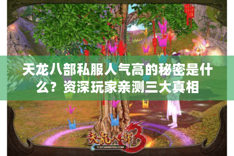 天龙八部私服人气高的秘密是什么？资深玩家亲测三大真相