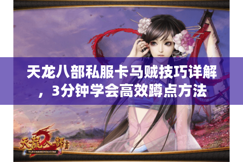 天龙八部私服卡马贼技巧详解，3分钟学会高效蹲点方法