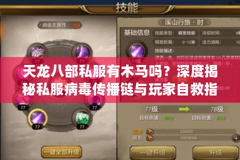 天龙八部私服有木马吗？深度揭秘私服病毒传播链与玩家自救指南