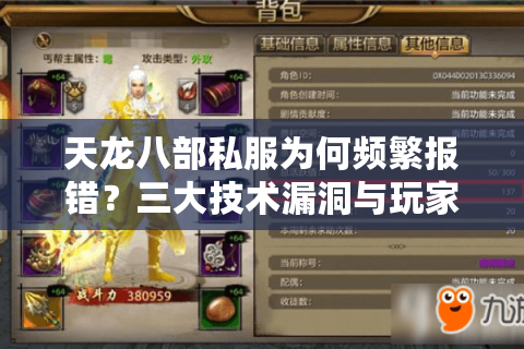 天龙八部私服为何频繁报错？三大技术漏洞与玩家自救指南