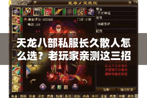 天龙八部私服长久散人怎么选？老玩家亲测这三招避开跑路服